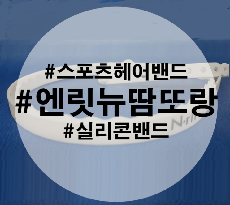  스포츠 헤어밴드 (헤드밴드 엔릿뉴땀또랑) 사용 후기