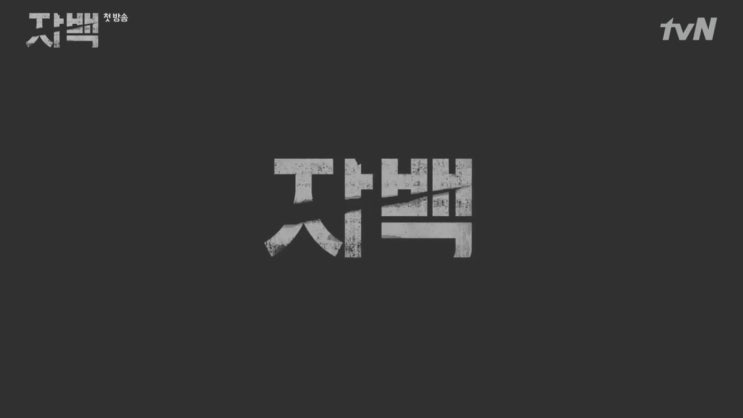  [자백 1회 줄거리] 이준호 VS 유재명, 한종구는 범인이 맞을까