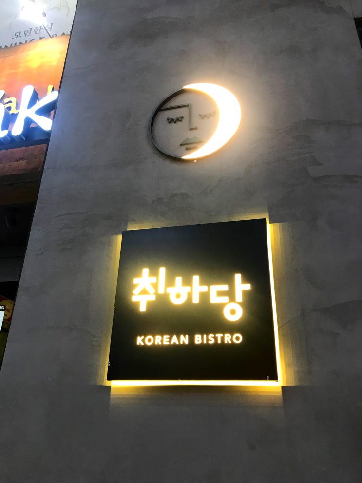  강남역 술집+맛집 솜사탕막걸리와 함께한 취하당 with 그외.