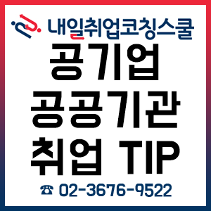 현직 직장인이 알려주는 공기업/공공기관 취업 Tip - 토익 및 자격증, 필기전형, NCS, 전공 편! 현직 직장인이 알려주는 공기업/공공기관 취업 Tip - 토익 및 자격증, 필기전형, NCS, 전공 편!