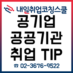 현직 직장인이 알려주는 공기업/공공기관 취업 Tip - 토익 및 자격증, 필기전형, NCS, 전공 편!