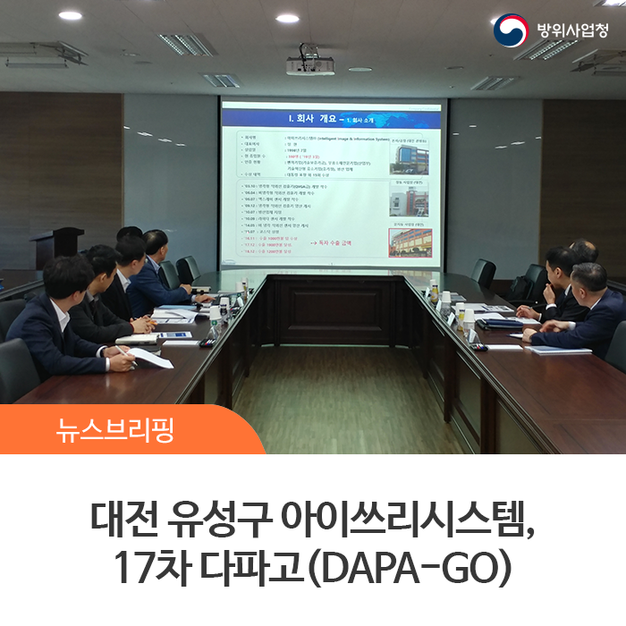  방위사업청장, 대전 유성구 아이쓰리시스템에서 17차 다파고(DAPA-GO) 실시