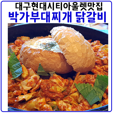  박가부대찌개 빠네퐁듀닭갈비 대구현대시티아울렛 맛집