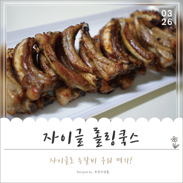  자이글 롤링쿡스 삼겹살이아닌, 등갈비 구워먹기^^