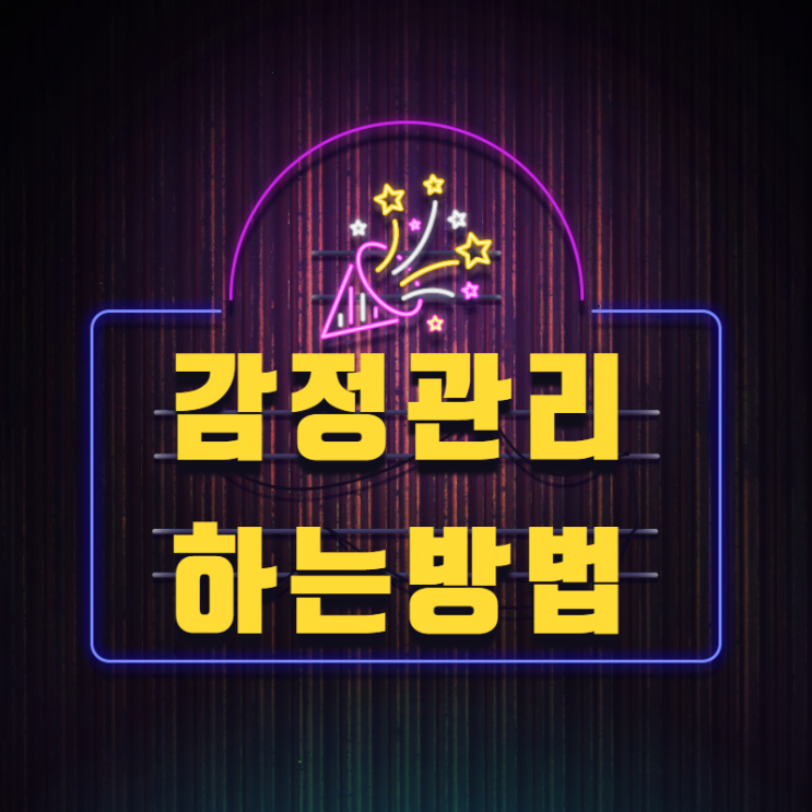  감정관리를 하는 법, 마인드컨트롤