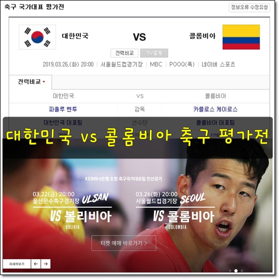 한국 vs 콜롬비아 축구 국가대표 평가전 TV 중계 및 선수 명단