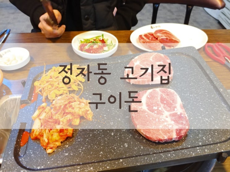  정자동 고기집 대패 삼겹살 가성비는 불구이돈!