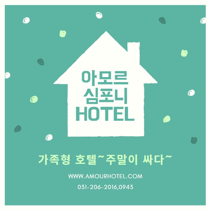 수원호텔추천 <아모르심포니> 가성비 최고.