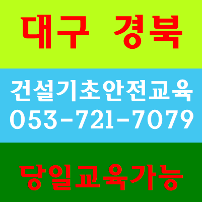  대구건설현장기초안전교육 청소년 대학생 여성 고령자
