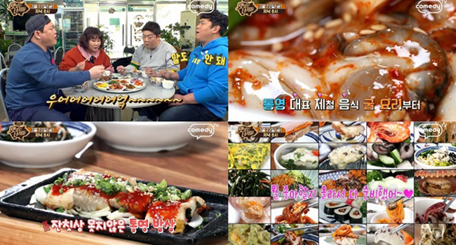 [통영뉴스] 맛있는 녀석들 통영, 굴부터 생선까지 30여 가지 반찬이 한 상에 (출처 : 경인일보)
