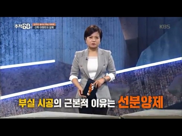  추적60분.. 신축아파트 부실공사..
