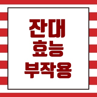  잔대 효능,먹는법, 부작용 알아보시죠.