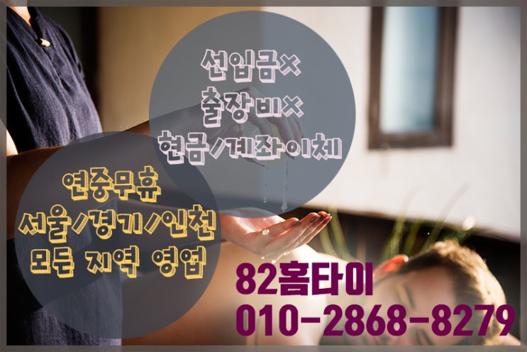  인천 동구 출장타이마사지 찾으시나요??