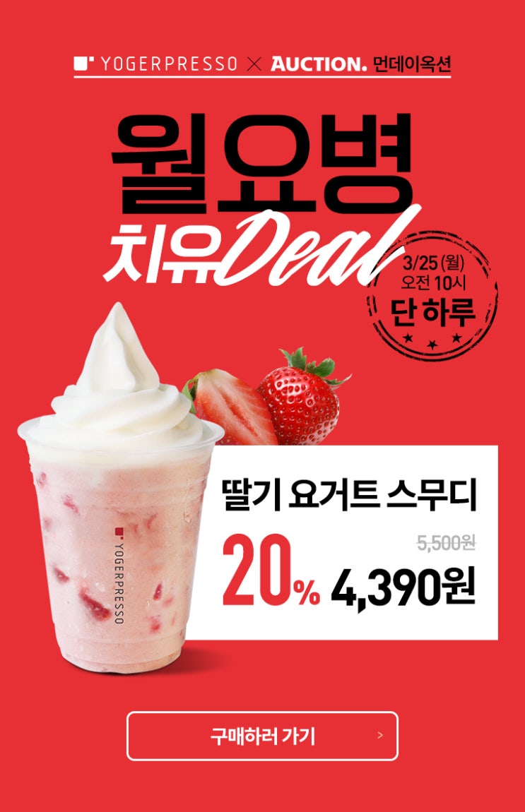  먼데이옥션, 요거프레소 딸기 요거트스무디 할인 판매