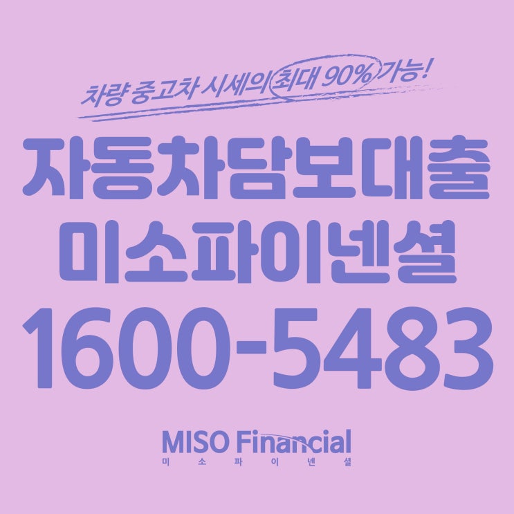  동대문 차량입고대출은 미소파이넨셜.