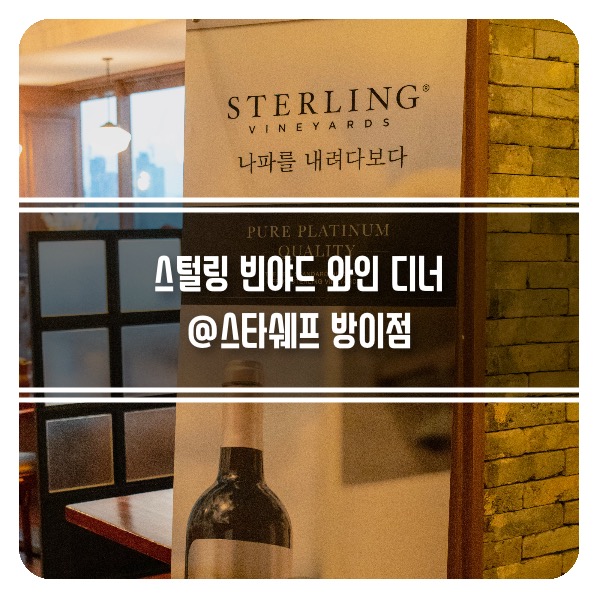  올림픽공원 맛집 스털링 빈야드 와인 디너~ 스타쉐프 바이후남