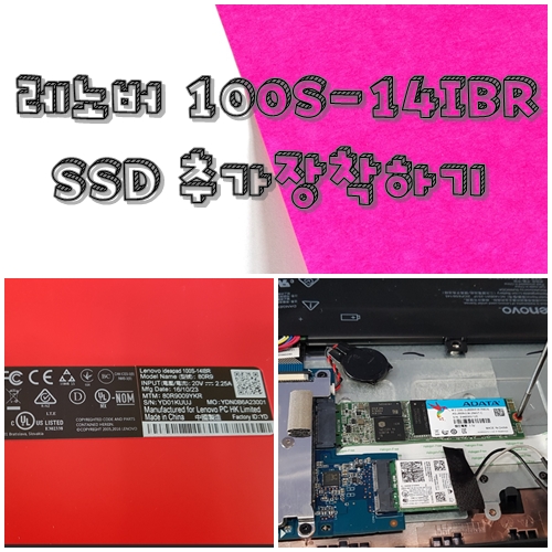 레노버 아이디어패드 100S-14IBR m.2 SATA SSD추가