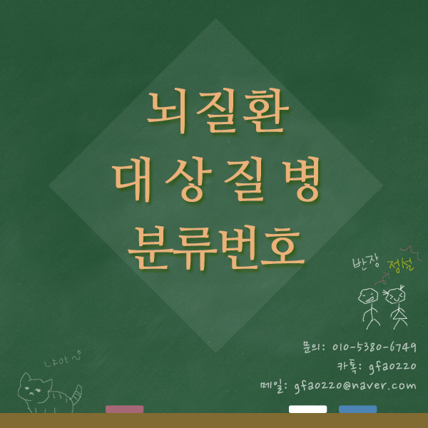  뇌질환 대상질병 분류번호