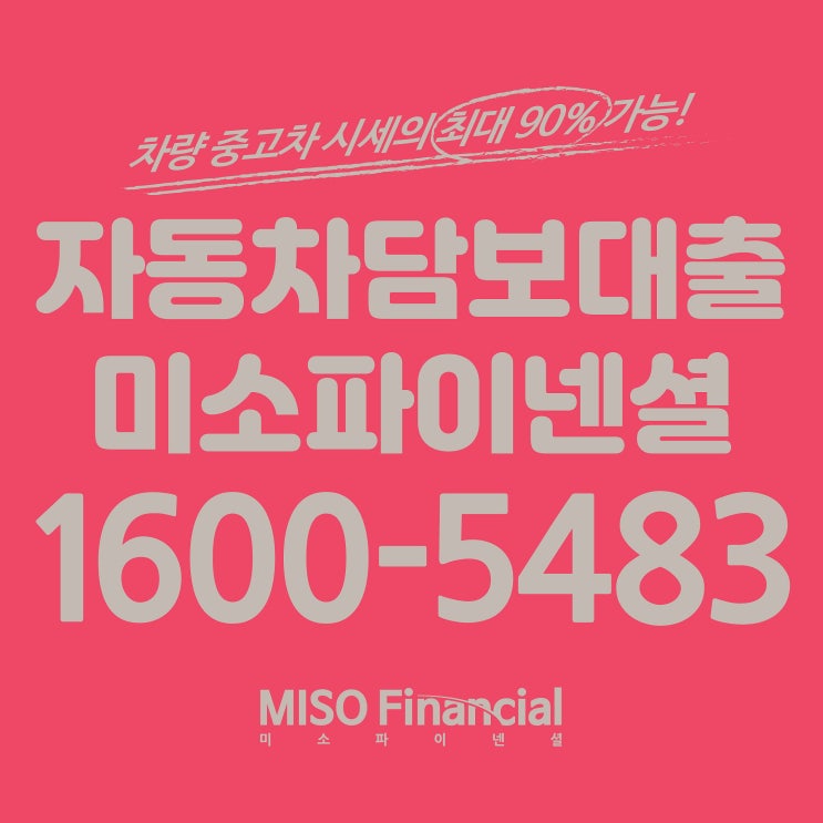  보다 원활한  강북 자동차입고담보대출을 받기 위해서 해야 할 것!