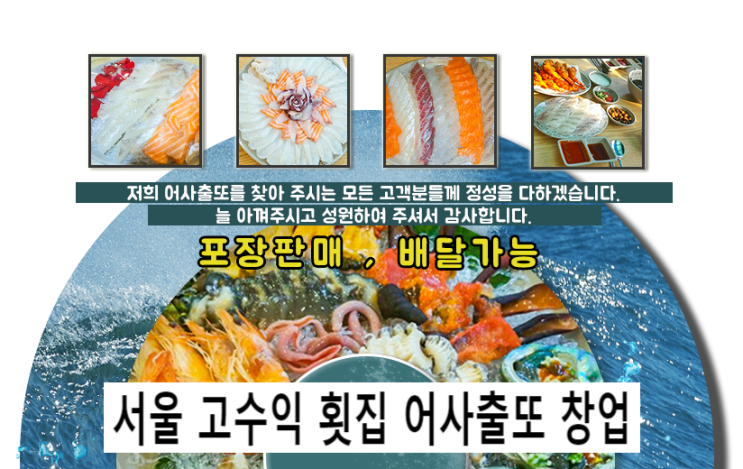  서울 고수익 횟집 어사출또 창업(권리금 할인)