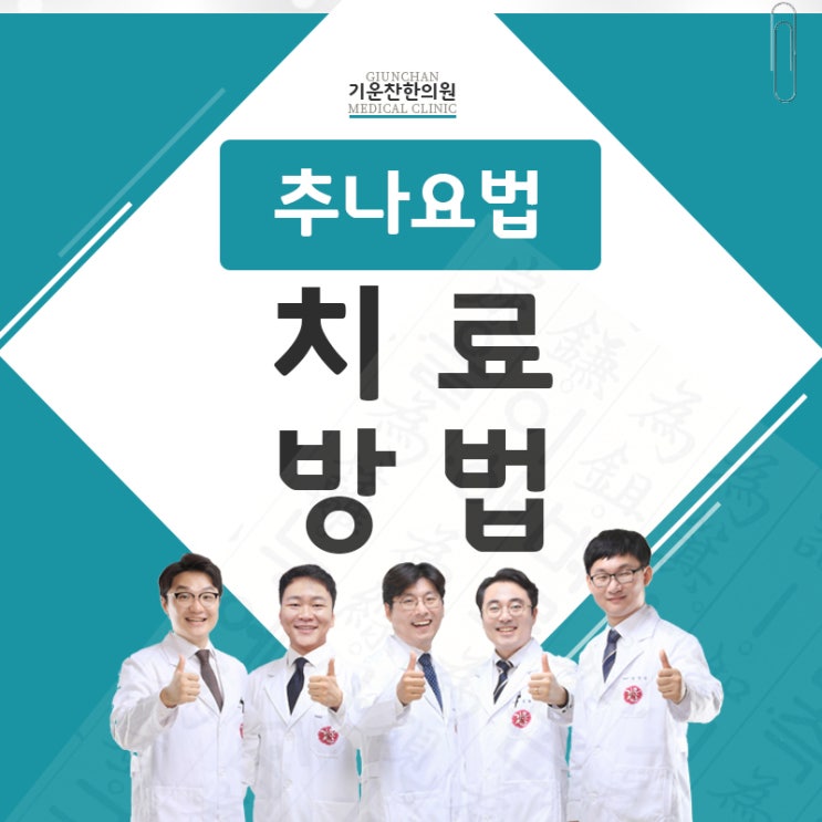 추나요법 건강보험 부담이 훨씬 줄어들어요