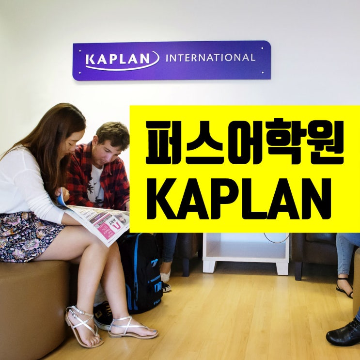  호주 카플란 : 퍼스 저녁반 영어과정, 저렴한 영어과정