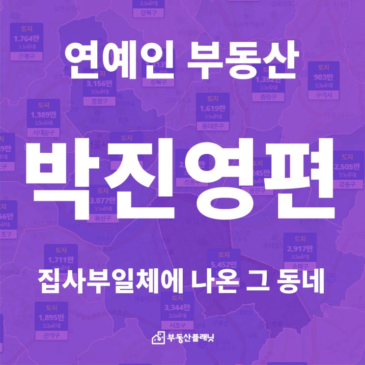 &lt;연예인 부동산&gt; 박진영 집 단독주택단지 '구리 아치울마을' 단독/다가구 실거래 정보, 실거래가 조회, 시세, 매매