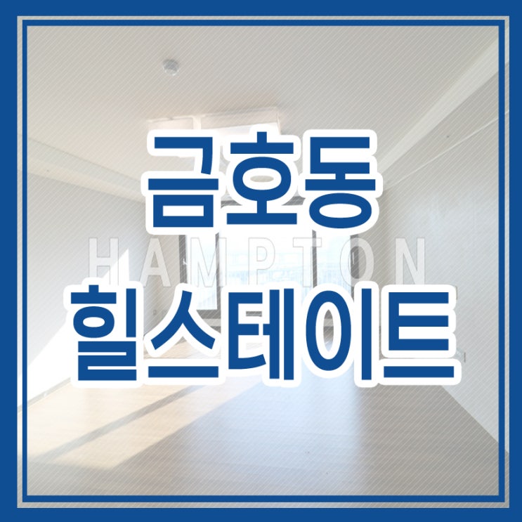 금호동 서울숲 힐스테이트 51평 [전세]