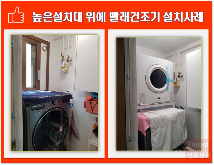  린나이 가스빨래건조기 RDT-62-RK-W 설치후기 송파구 헬리오시티