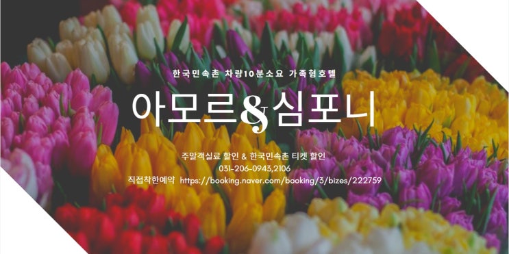 수원 호텔아모르심포니 주말할인 봄 힐링, 받으세요