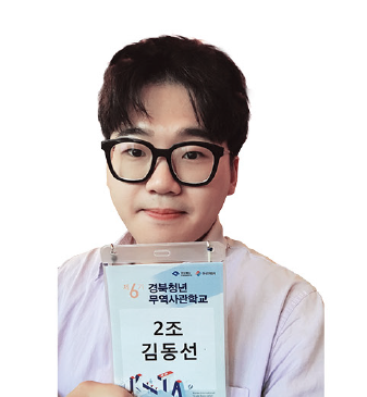 [경북청년무역사관학교] 무역 마스터가 되는 날까지 - 6기 김동선