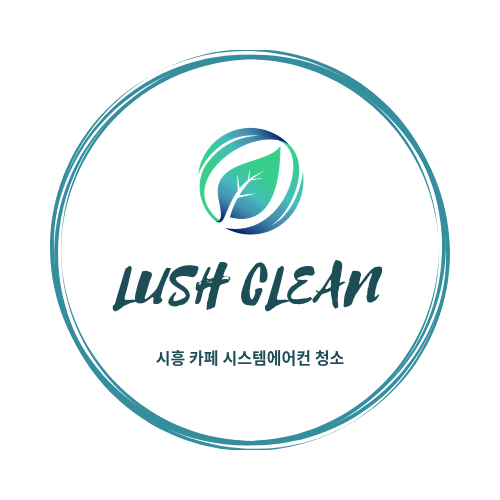  카페 에어컨청소 합리적인 비용으로 시흥에어컨청소 대표업체 러쉬클린