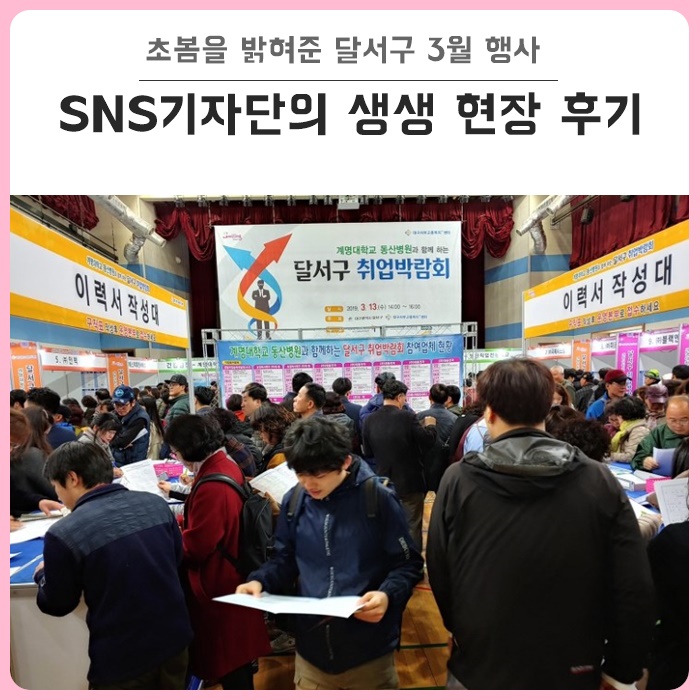  달서구 3월 행사 리뷰 : 동산병원과 함께하는 달서구 취업박람회, 나무 나누어주기 행사 생생 현장!