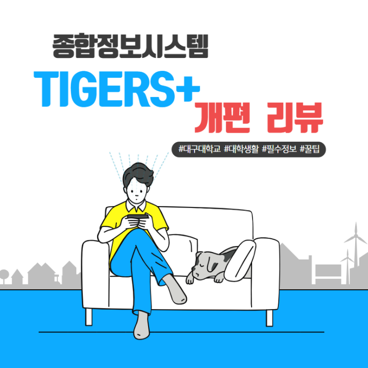  대구대학교 종합정보시스템 Tigers+ 개편  리뷰!