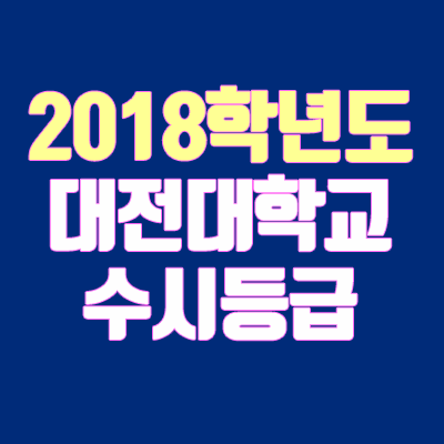 대전대 수시등급 (2018학년도, 경쟁률, 충원, 추합, 예비번호)