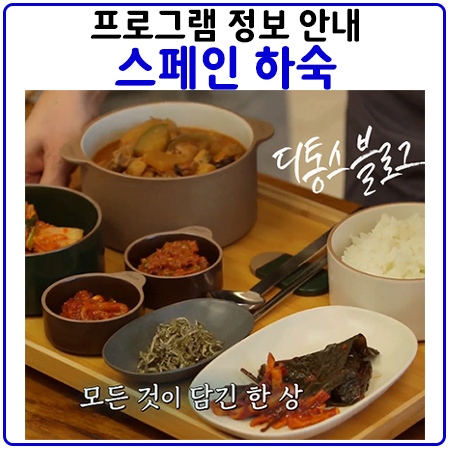  하숙집 위치,그릇, 청소기 등 방송정보 모음 tvN <스페인하숙>