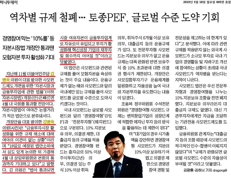 [머니투데이] 김병욱 "이르면 4월 법안통과"..속도내는 사모펀드 규제완화
