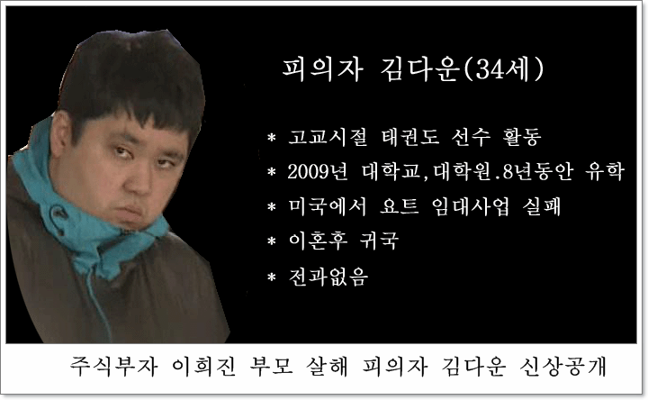 주식부자 이희진 부모 살해 피의자 김다운 신상공개