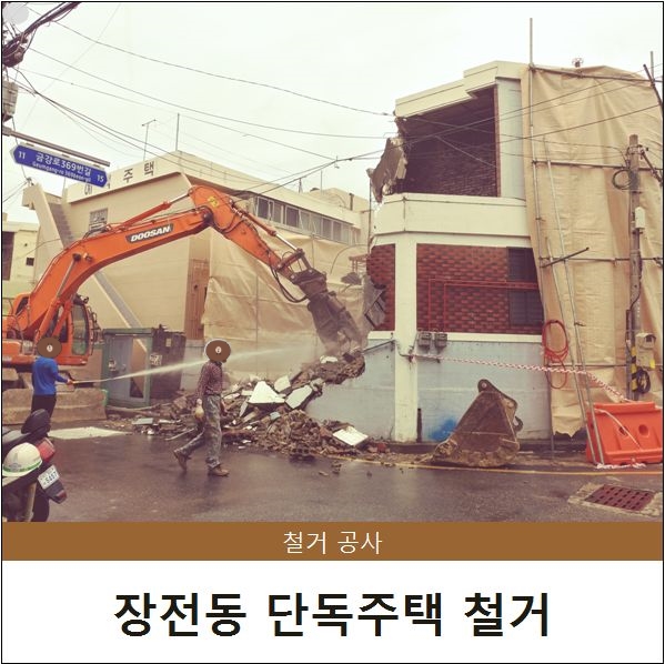  [시공] 장전동 단독 주택 철거 공사 - 청담건설