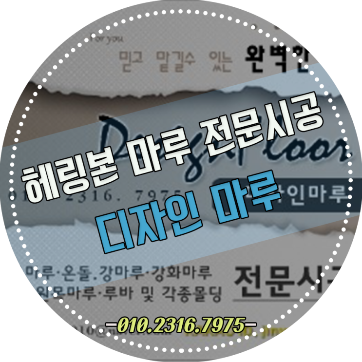  헤링본마루는 여기서! 동탄에 위치한 포스코 3차 더샵 아파트에 구정강마루 프라하 스웨디쉬 화이트제품 시공하고 왔습니다.
