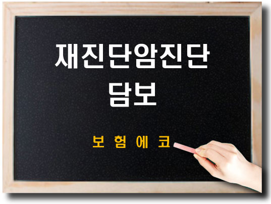  태아보험 재진단암진단 담보