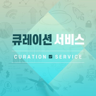 큐레이션 │ 무엇을 보여줄지 선택하기 4