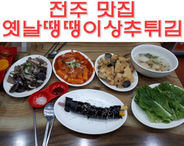  전주 금암동 맛집 옛날땡땡이상추튀김[전북대 맛집]