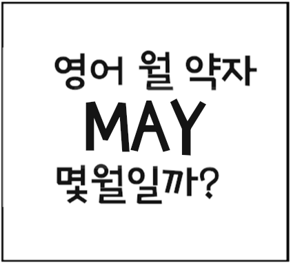 MAY 몇월일까? 달력 영어 월, 약자 알아보기 : 네이버 블로그