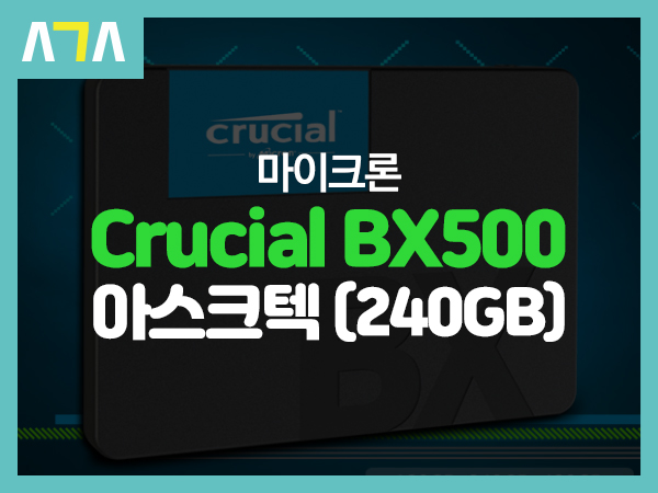 마이크론 Crucial BX500 240GB 아스크텍