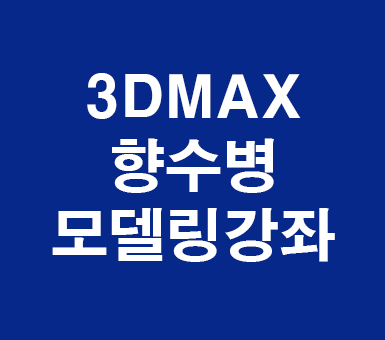 3DMAX 향수병 모델링 3DMAX 향수병 모델링