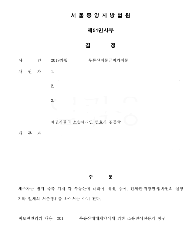  [해결사안]부동산 처분금지 가처분을 통한 소유권 이전-세종시 변호사