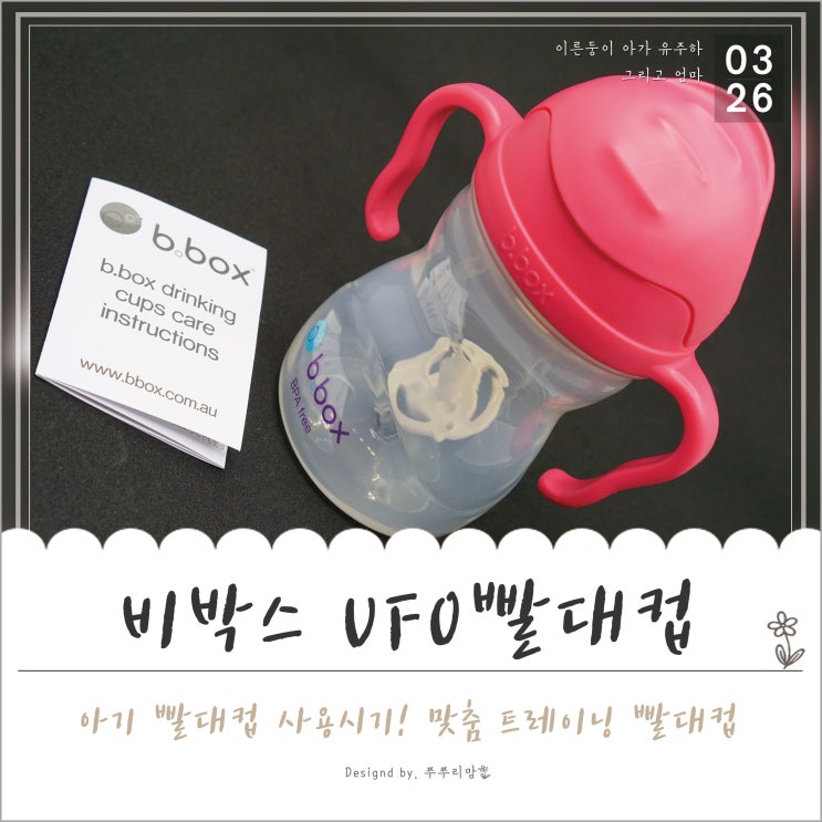  아기 빨대컵 사용시기? 흡입량이 많아질 때는 비박스 UFO!