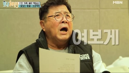  MBN '모던 패밀리' 백일섭, 최진희 앞에서 가수 데뷔 신고식? "꽃할배, 트로트 가수 나선다"