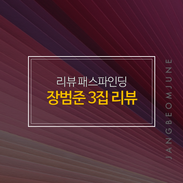  장범준 3집 리뷰: 봄밤 산책하는 기분, 공감의 정서